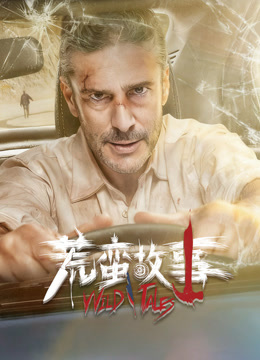 荒蛮故事 普通话