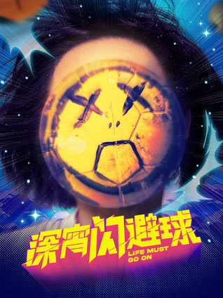 深宵闪避球 粤语版