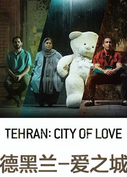 德黑兰-爱之城