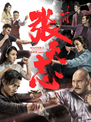 叶问外传：张天志 粤语版