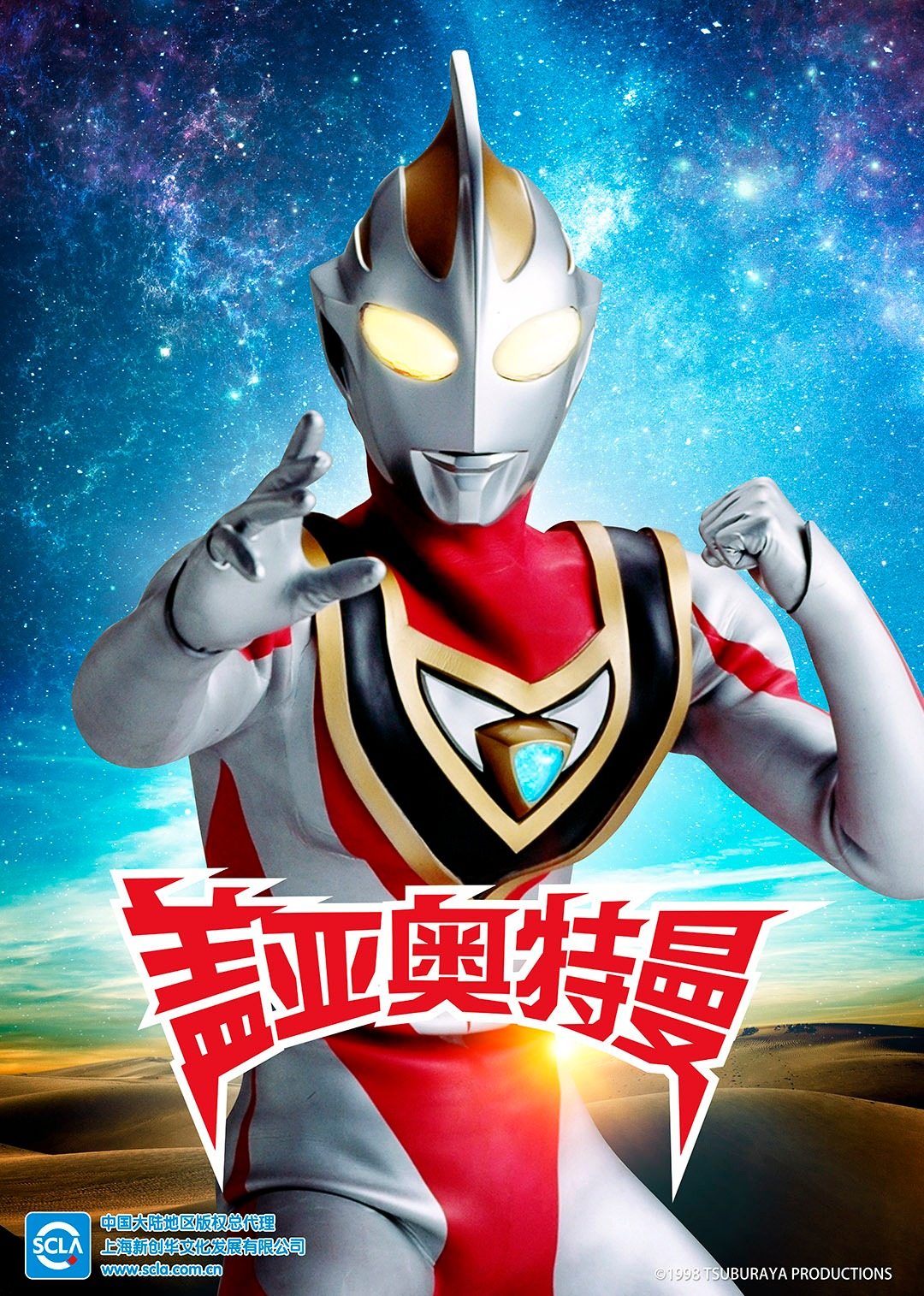 盖亚奥特曼 普通话