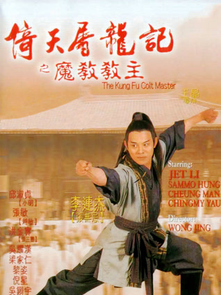 倚天屠龙记之魔教教主 粤语版