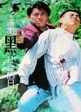 逃出黑社会的日子 粤语版