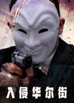 入侵华尔街 普通话