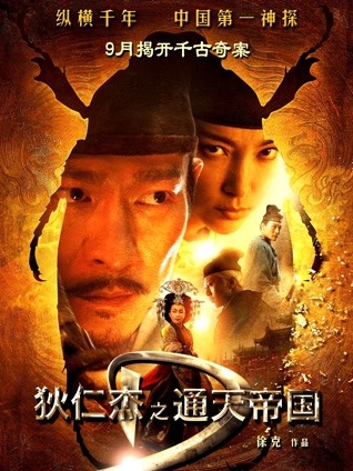 狄仁杰之通天帝国 粤语版