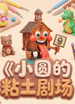 小圆的粘土剧场
