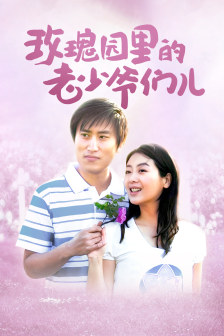 玫瑰园里的老少爷们儿