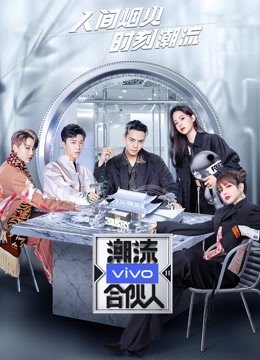 潮流合伙人 第二季