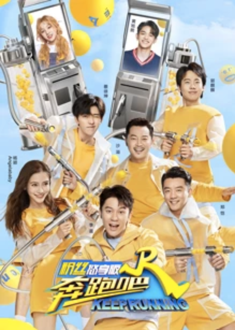 奔跑吧 第四季 粉丝悠享版