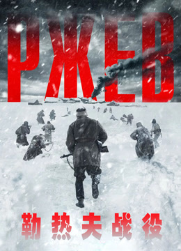 勒热夫战役 普通话