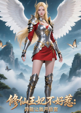 修仙王妃不好惹：异能让我开后宫
