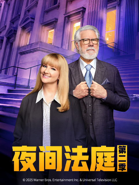 夜间法庭 第二季