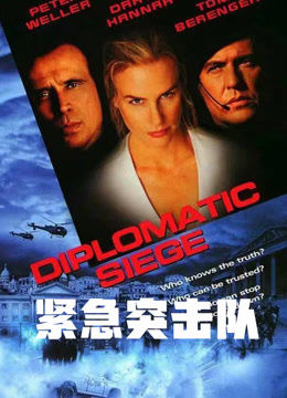 紧急突击队 普通话