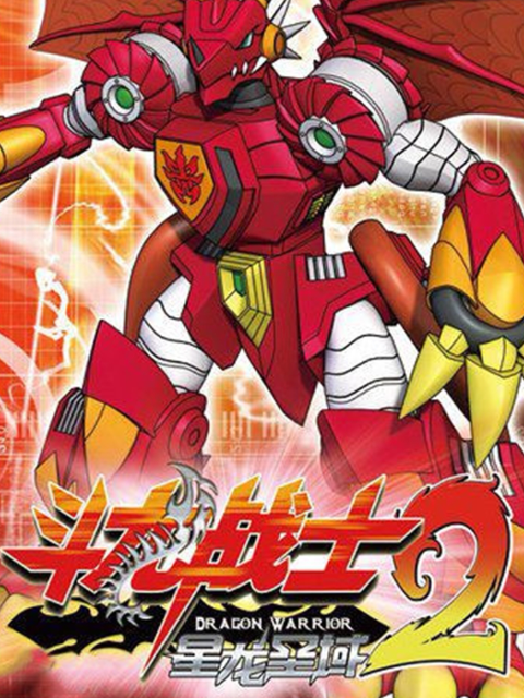 斗龙战士 第二季