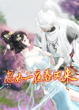 忽如一夜春风来