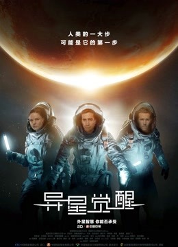 异星觉醒 普通话