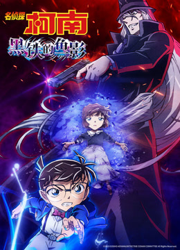 名侦探柯南：黑铁的鱼影 普通话