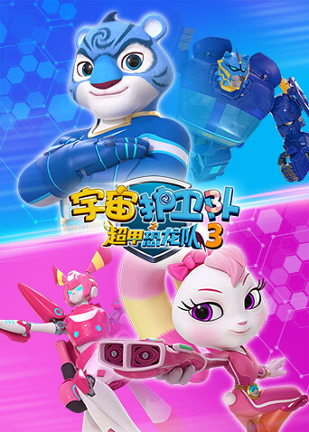 宇宙护卫队之超甲恐龙队 第三季