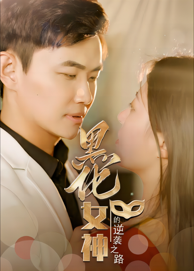 黑化女神的逆袭之路