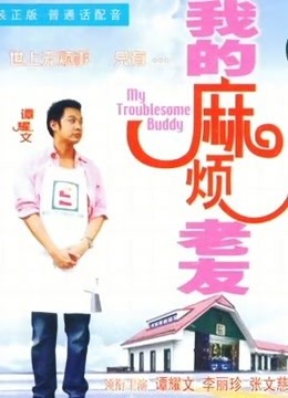 我的麻烦老友 粤语版