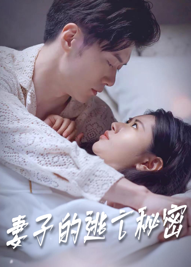 妻子的逃亡秘密