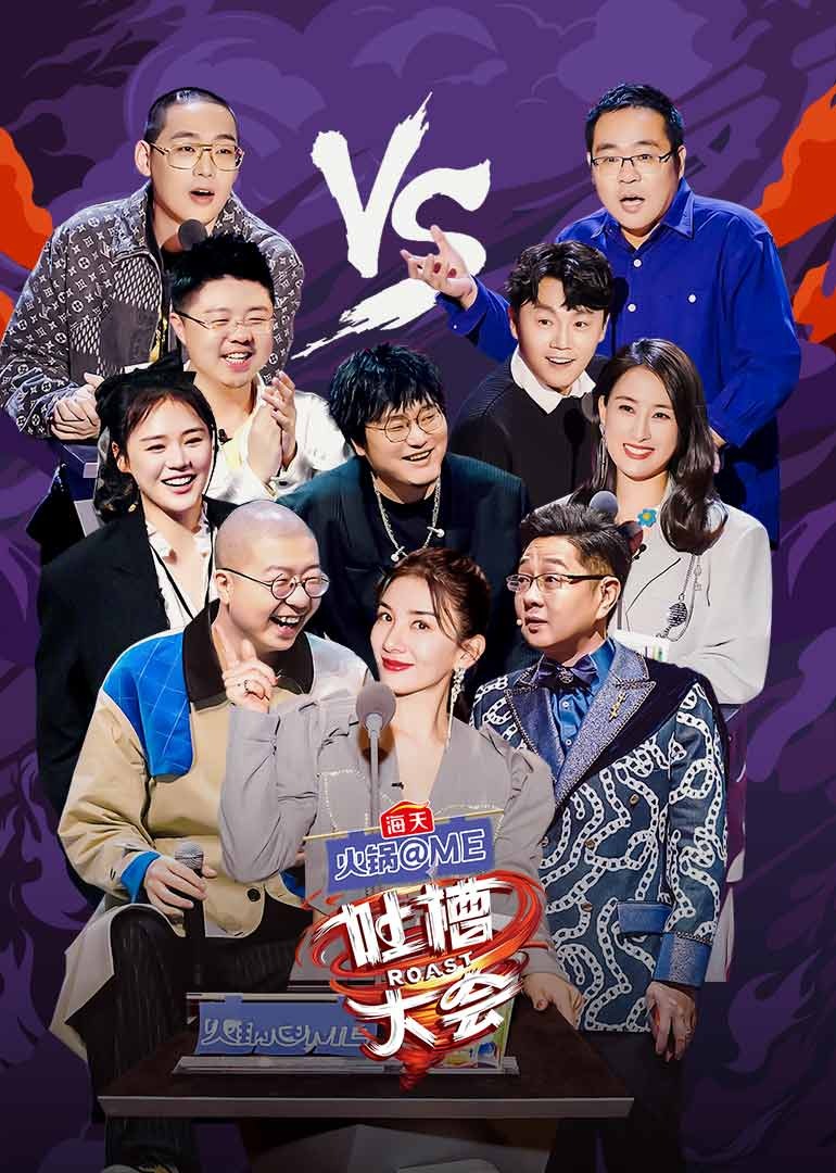 吐槽大会 第五季