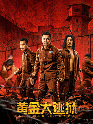 黄金大逃狱 粤语版