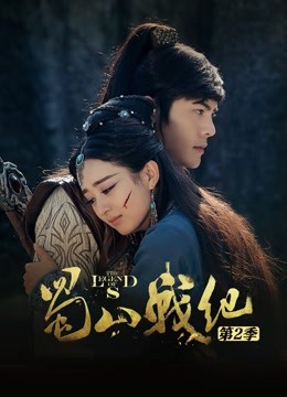 蜀山战纪 第二季