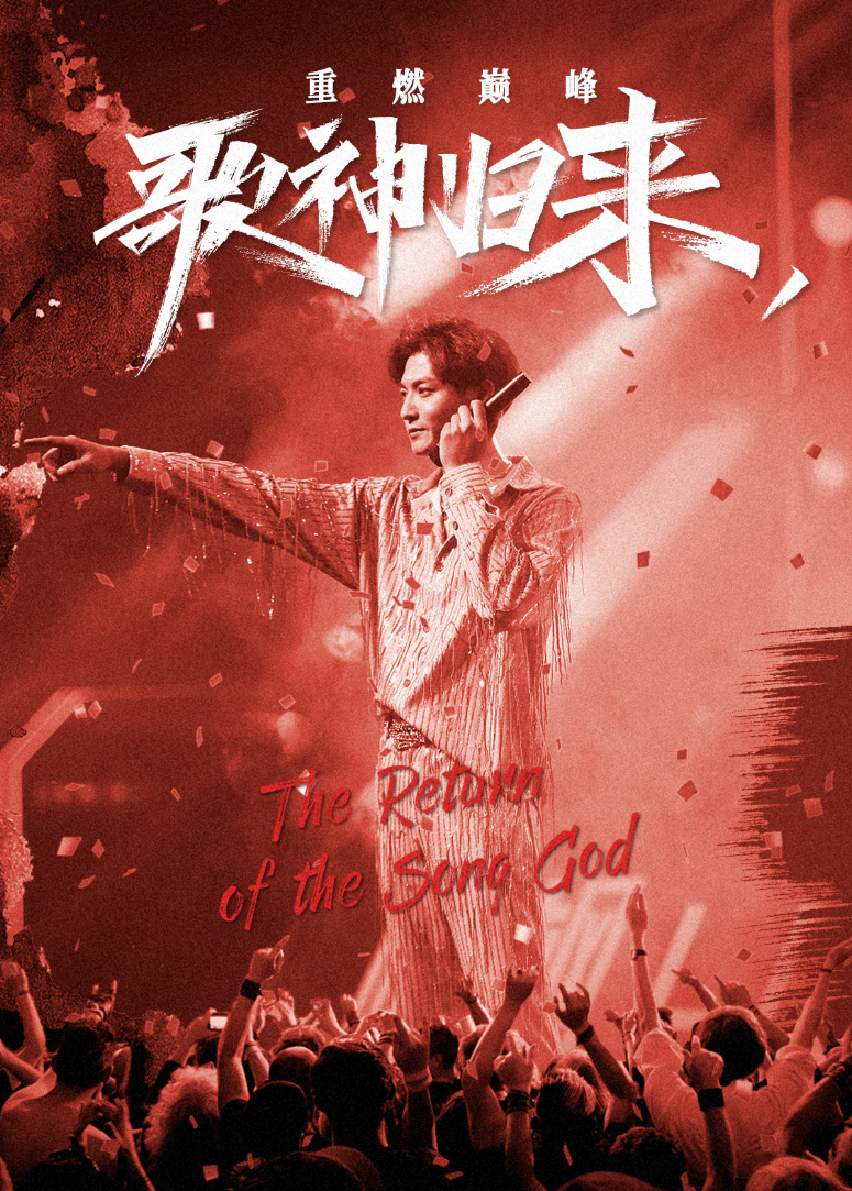 歌神归来，重燃巅峰