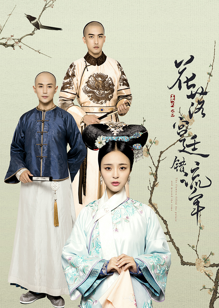 花落宫廷错流年 第一季