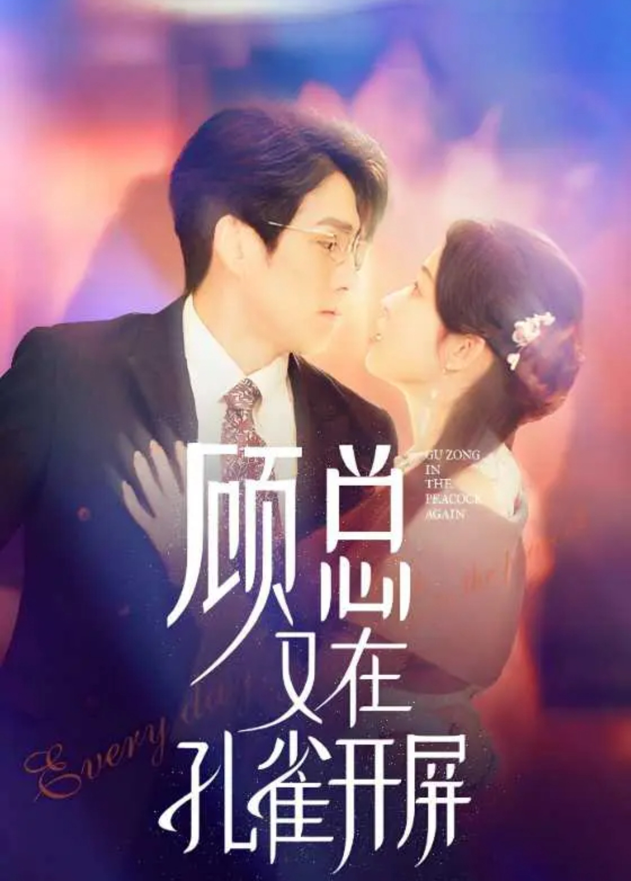 顾总又在孔雀开屏