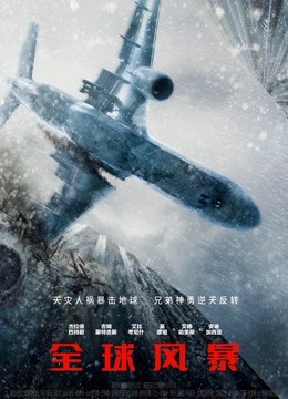 全球风暴 普通话