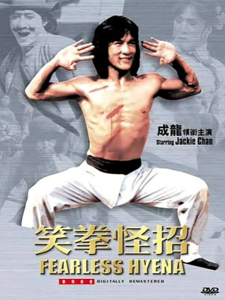 笑拳怪招 粤语版