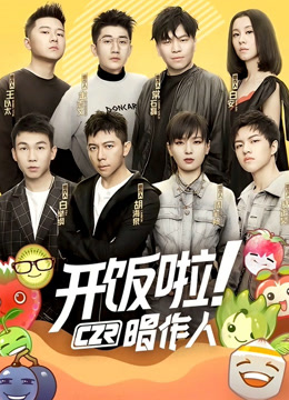 开饭啦！唱作人 第一季
