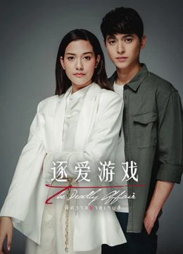 逐爱游戏普通话