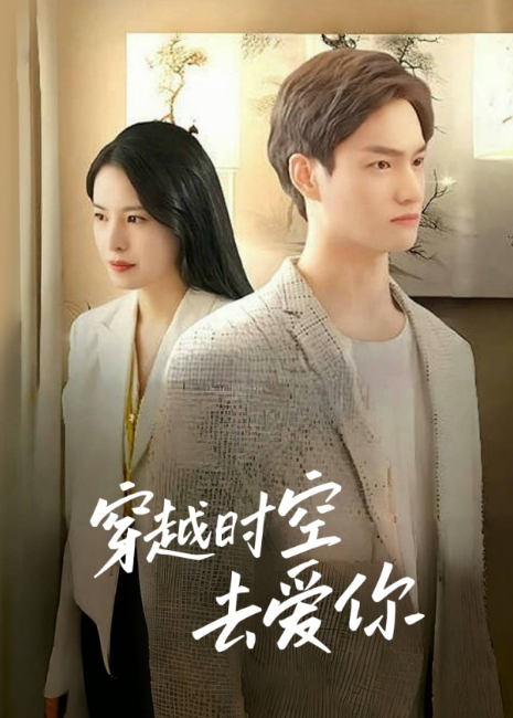 穿越时空去爱你