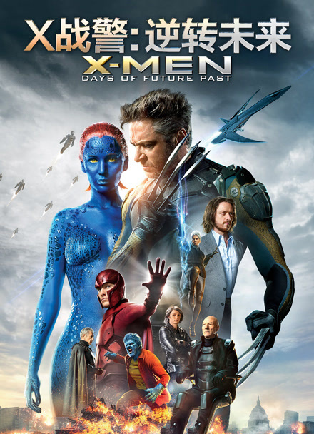 X战警：逆转未来