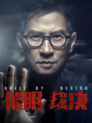 催眠裁决 粤语版