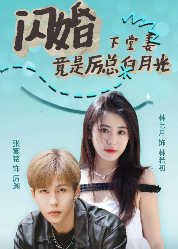 闪婚下堂妻竟是厉总白月光