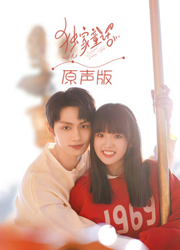 独家童话 原声版