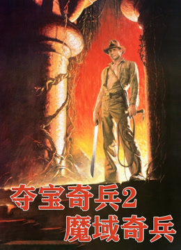 夺宝奇兵2：魔域奇兵 普通话