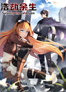 浩劫余生 动态漫画