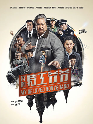 我的特工爷爷 粤语版