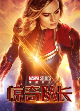 惊奇队长 普通话