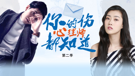 你的伤心理师都知道 第二季