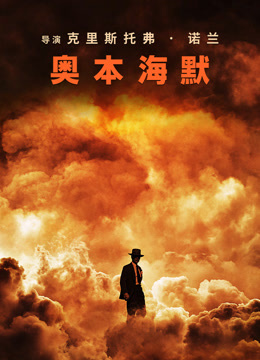 奥本海默 普通话