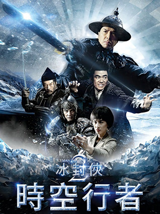 冰封侠：时空行者 粤语版