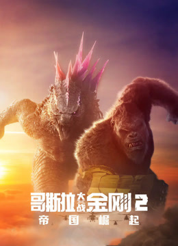 哥斯拉大战金刚2：帝国崛起