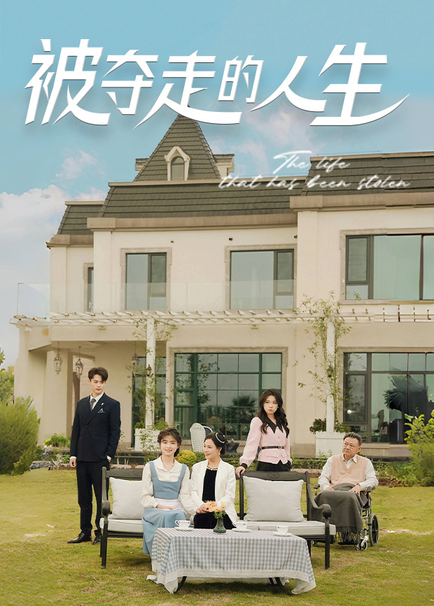 被夺走的人生