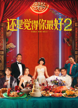 还是觉得你最好2 普通话